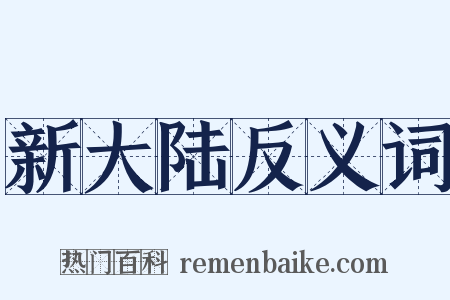 新大陆反义词是什么意思的图片